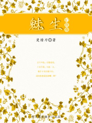 cover image of 魅生·幻旅卷